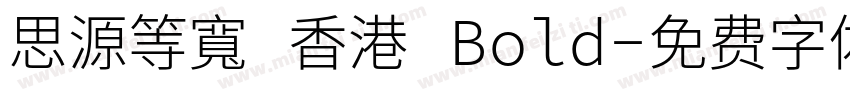 思源等寬 香港 Bold字体转换